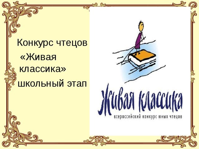 Тексты для «Живой классики» - Новости - Современный русский